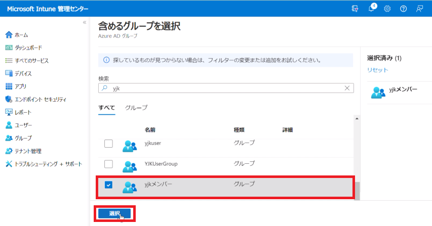 010_Intune_含めるグループを選択 | yjk365