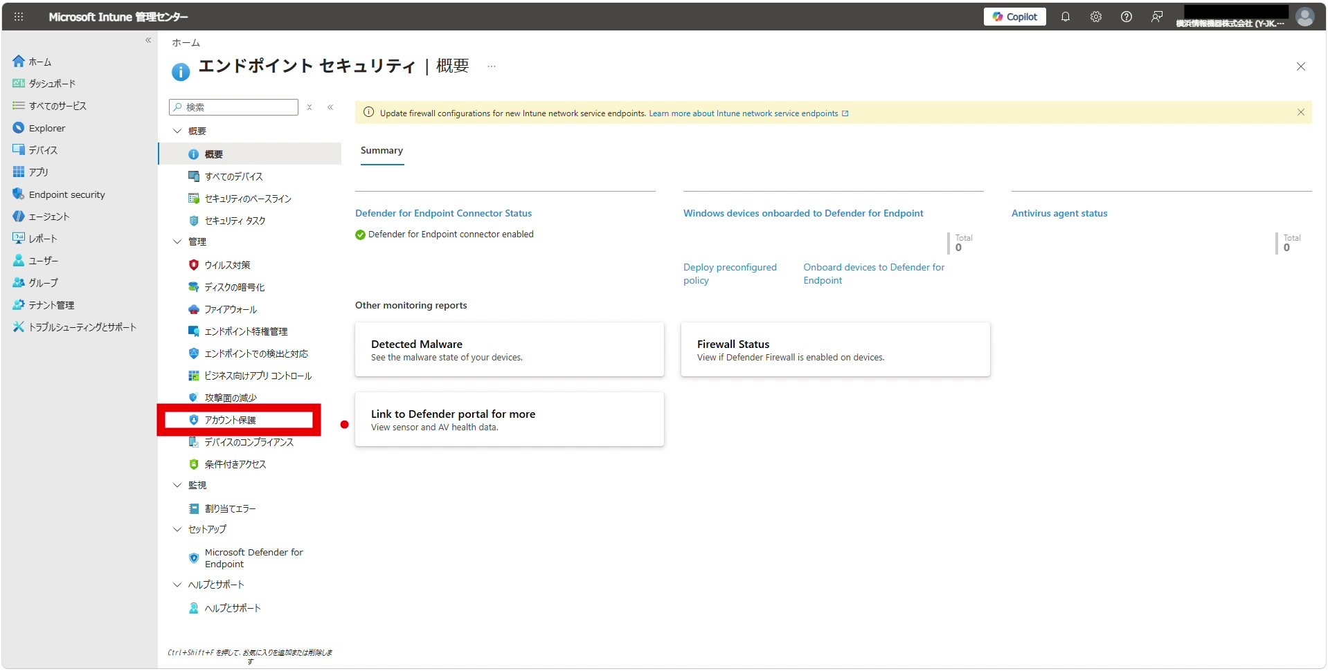 エンドポイントセキュリティの「アカウント保護」を選択する