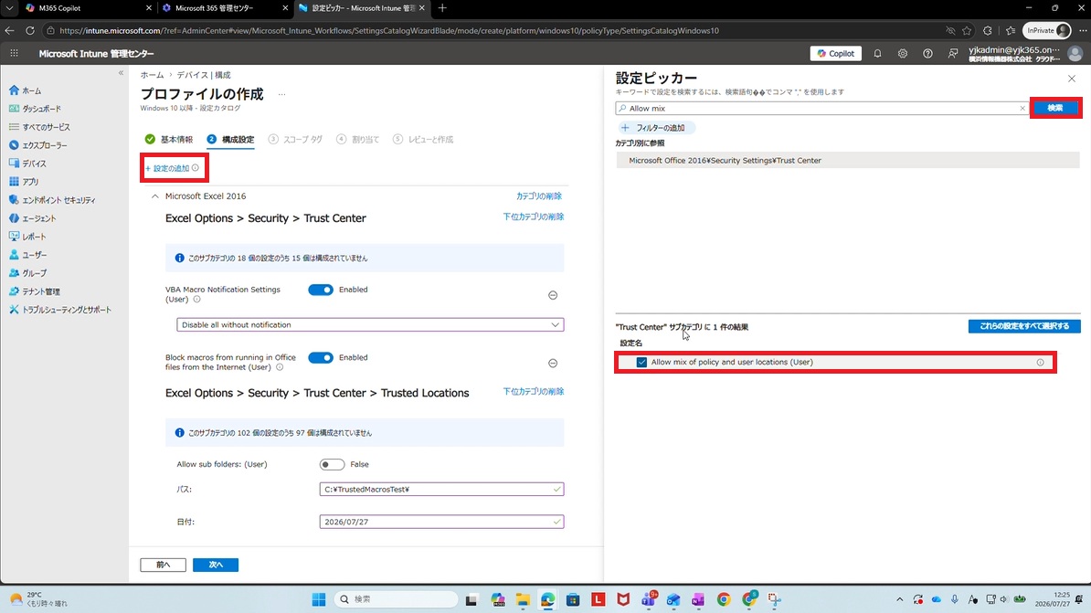 Allow mix of policy and user locations 設定（Disabled）
