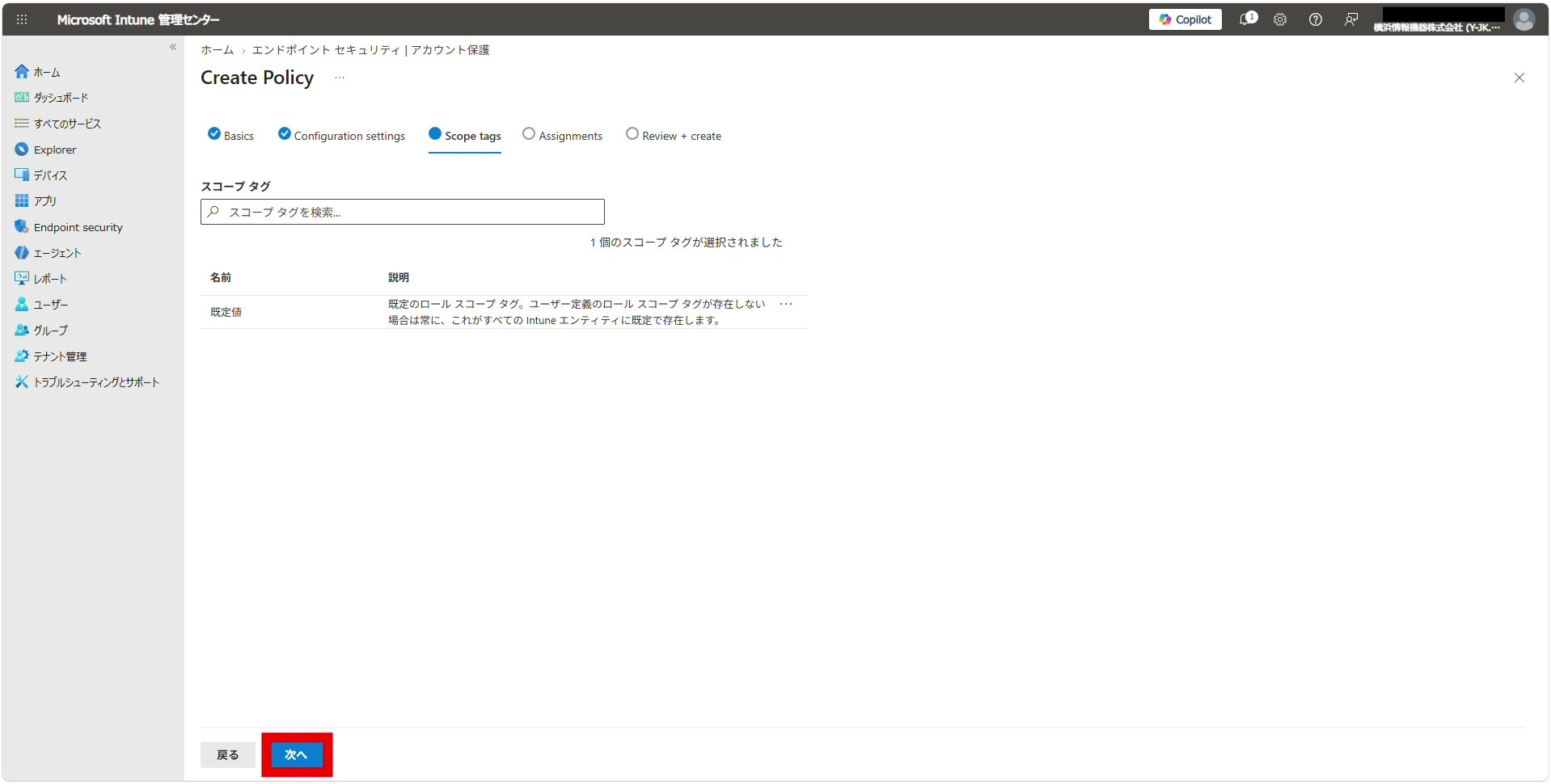 スコープタグ設定画面で「次へ」をクリックする