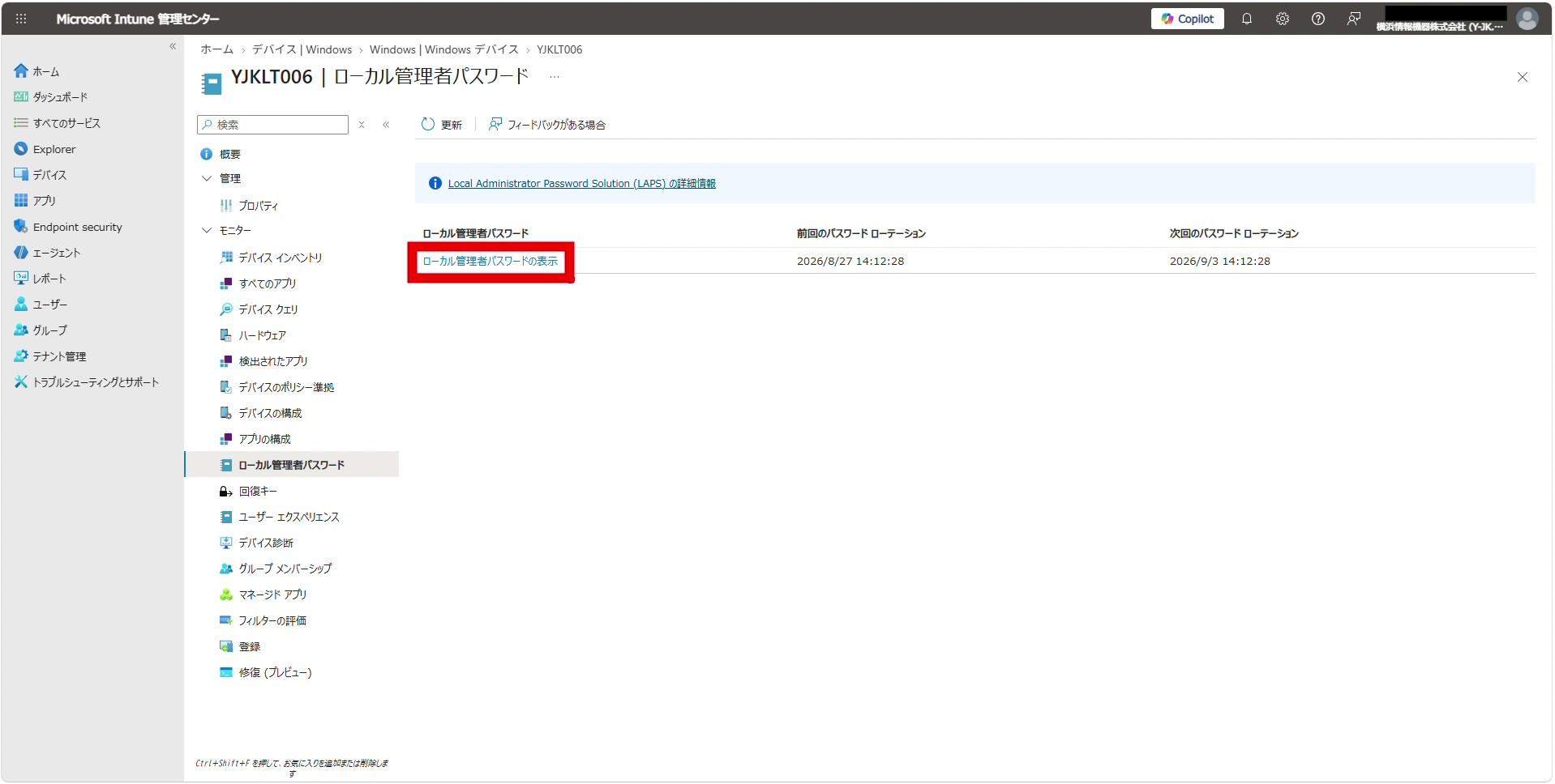 「ローカル管理者パスワードの表示」ボタンをクリックする