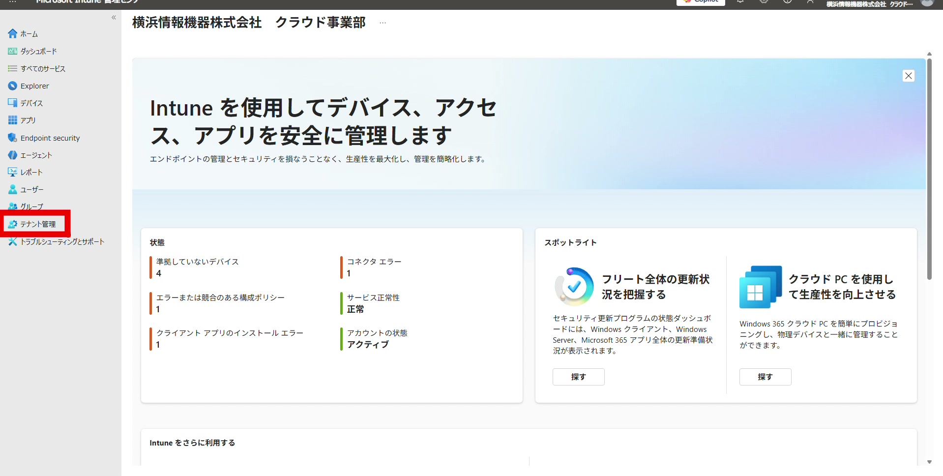Intune管理センターの左メニューで「テナント管理」を選択