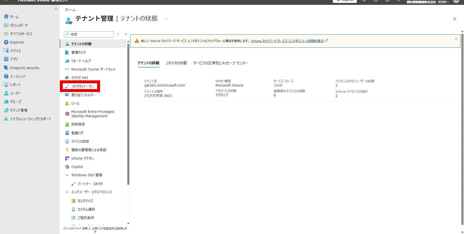 テナント管理サブメニューで「コネクタとトークン」を選択