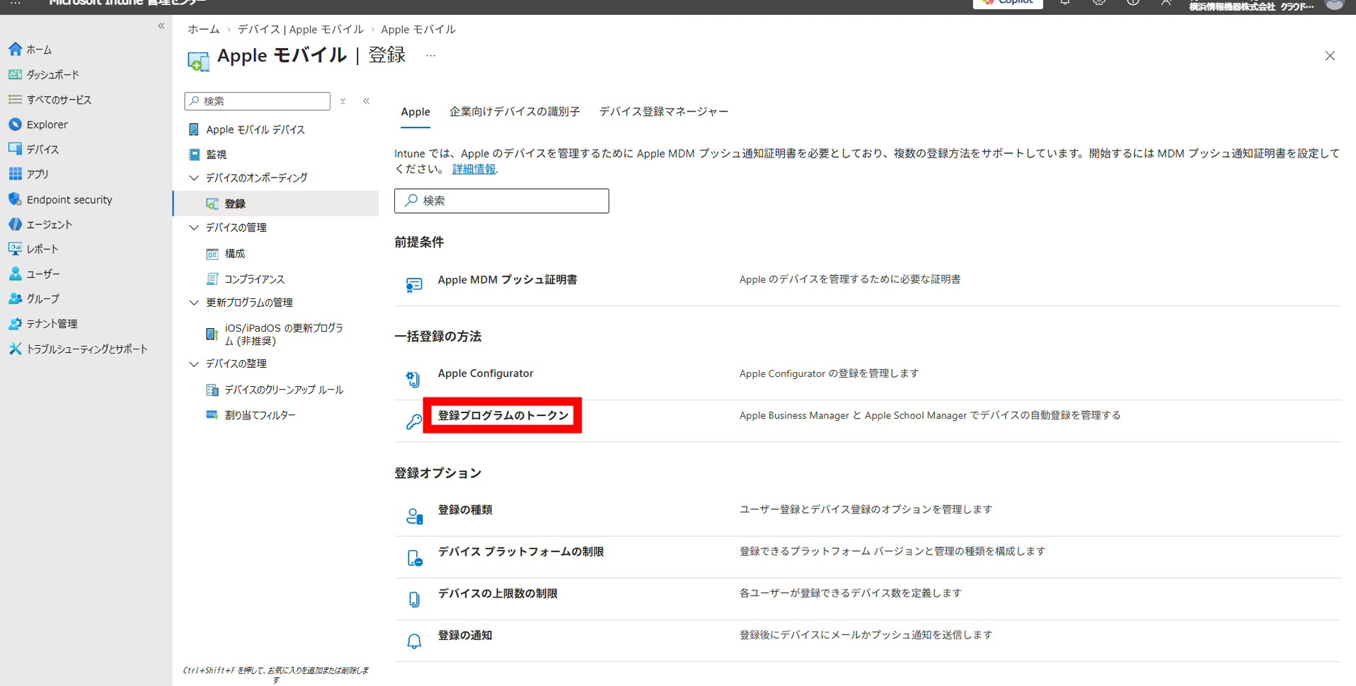 Intune管理センターで登録プログラムのトークンを選択する画面
