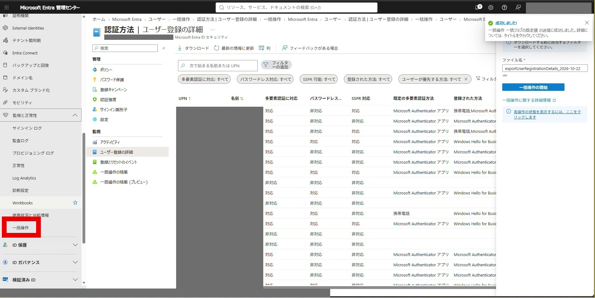 左メニューの「監視と正常性」にある「一括操作」をクリックします。