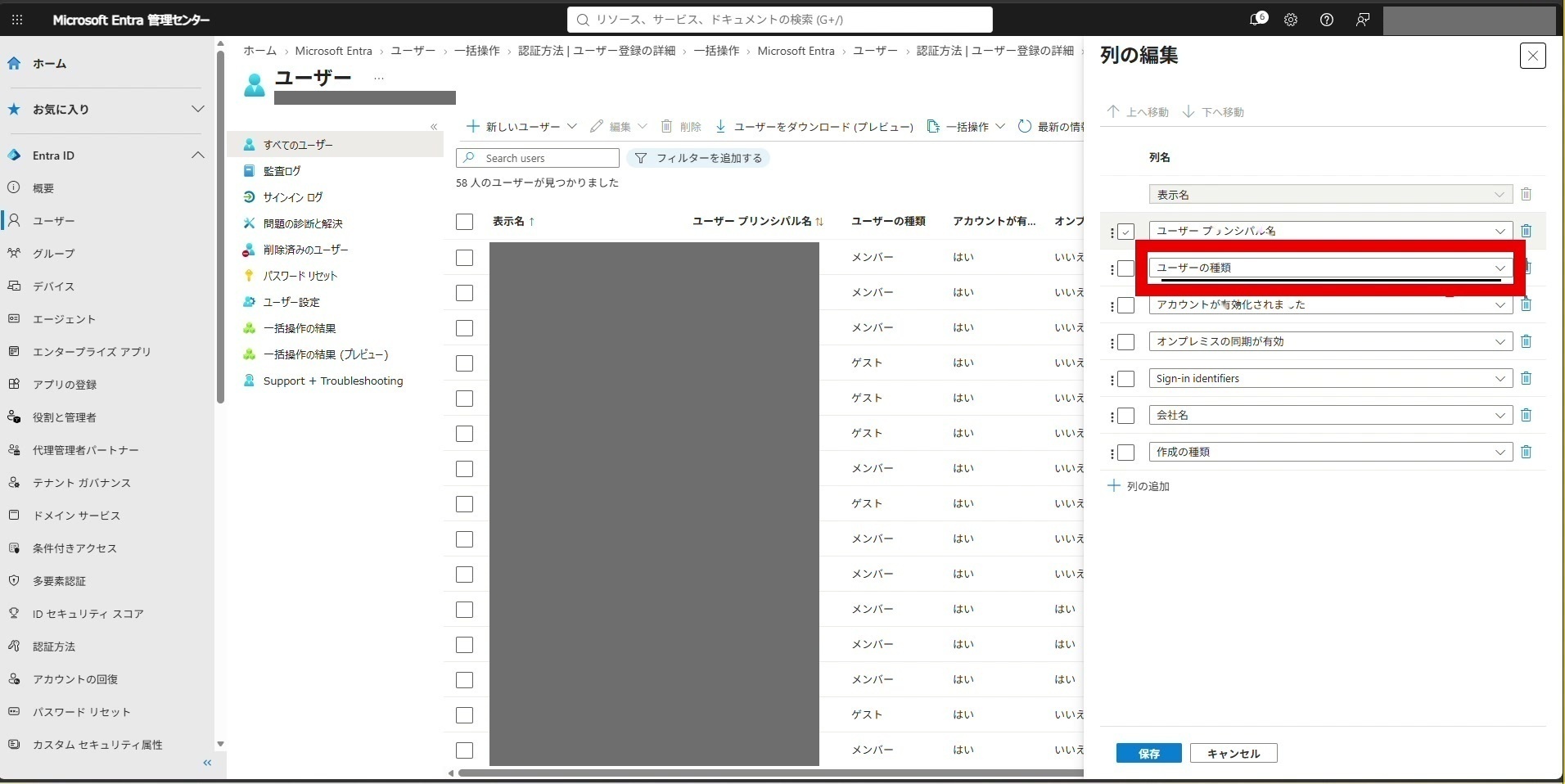 「列の編集」パネルで「ユーザーの種類」があることを確認します。